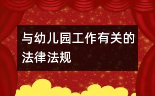 與幼兒園工作有關(guān)的法律、法規(guī)