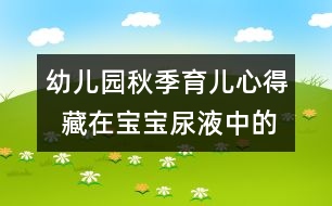 幼兒園秋季育兒心得  藏在寶寶尿液中的問號(hào)