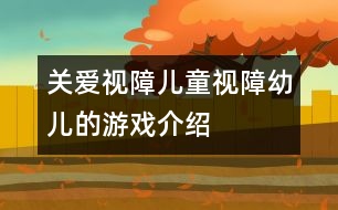 關愛視障兒童：視障幼兒的游戲介紹