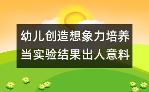 幼兒創(chuàng)造想象力培養(yǎng)：當實驗結(jié)果出人意料時