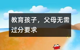 教育孩子，父母無需過分要求