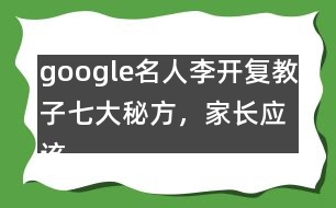 google名人李開(kāi)復(fù)教子七大秘方，家長(zhǎng)應(yīng)該這樣教育孩子