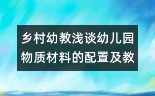 鄉(xiāng)村幼教：淺談幼兒園物質材料的配置及教師指導