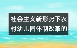 社會主義新形勢下農村幼兒園體制改革的嘗試與思考