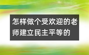怎樣做個(gè)受歡迎的老師：建立民主、平等的師幼關(guān)系