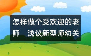 怎樣做個受歡迎的老師：　淺議新型師幼關系中的情感互動