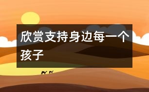 欣賞、支持身邊每一個(gè)孩子