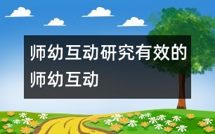 師幼互動(dòng)研究：有效的師幼互動(dòng)