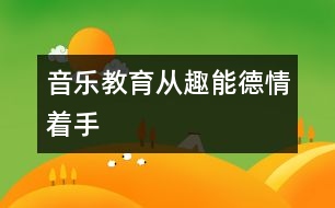 音樂教育從趣、能、德、情著手