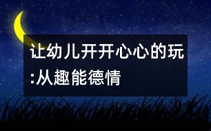 讓幼兒開開心心的玩:從趣、能、德、情著手幼兒音樂教育