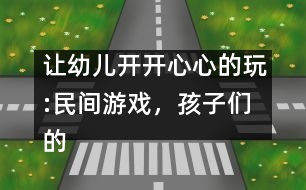 讓幼兒開開心心的玩:民間游戲，孩子們的寶中寶