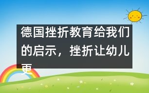 德國(guó)挫折教育給我們的啟示，挫折讓幼兒更堅(jiān)強(qiáng)
