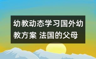 幼教動(dòng)態(tài)：學(xué)習(xí)國外幼教方案 法國的父母如何“望子成龍”
