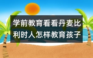 學前教育：看看丹麥比利時人怎樣教育孩子