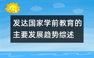 發(fā)達國家學(xué)前教育的主要發(fā)展趨勢綜述