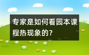 專家是如何看“園本課程熱”現(xiàn)象的？