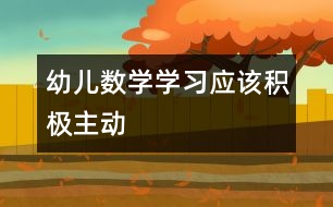 幼兒數(shù)學(xué)學(xué)習(xí)應(yīng)該積極主動