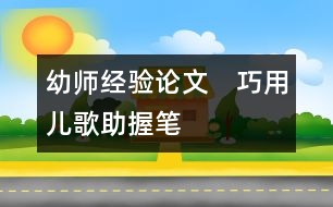 幼師經驗論文：　巧用兒歌助握筆