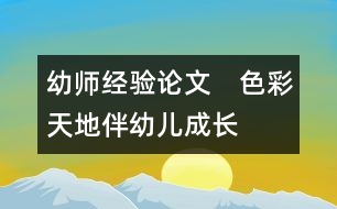 幼師經(jīng)驗(yàn)論文：　色彩天地伴幼兒成長