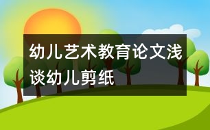幼兒藝術(shù)教育論文:淺談?dòng)變杭艏?></p>
<p>幼兒藝術(shù)教育論文:淺談?dòng)變杭艏?</p><p /><p>一、 感受民族氛圍 激發(fā)幼兒的剪紙興趣 <br /> 剪紙是最能體現(xiàn)中國(guó)傳統(tǒng)民間藝術(shù)的一種藝術(shù)種類(lèi)。它具有源淵的文化和悠久的歷史。但對(duì)于現(xiàn)代的孩子來(lái)說(shuō)了解的很少。因此,教師首先就要給孩子創(chuàng)設(shè)一個(gè)良好的剪紙環(huán)境,讓幼兒欣賞一些我國(guó)著名剪紙藝人的剪紙作品,感受濃郁的民族氣息與氛圍,感受剪紙藝術(shù)的魅力。例如,在墻面上布置“民間剪紙”,是一幅幅典型的剪紙作品,在窗上有著各種各樣的窗花,在墻上掛著各種形狀的剪紙。使幼兒能夠更好的在活動(dòng)中得到充分的發(fā)展。 剪紙,平時(shí)孩子們了解最多的是窗花和在嫁娶時(shí)看到的各種各樣的“喜”字,窗花有三角形、五角形、六角形;而“喜”字有圓形的,方形的,心形的,他們也特別感興趣。因此我發(fā)動(dòng)幼兒收集了這些“喜”字和窗花,幼兒帶來(lái)相互交流分享。幼兒看后,都要求我能夠教他們剪這些“喜”字,我便讓他們跟我學(xué)習(xí)了一種最簡(jiǎn)單的雙喜剪法?;顒?dòng)后,每個(gè)幼兒都拿著他們的作品,臉上洋溢著愉悅的笑容。從這開(kāi)始,他們便對(duì)剪紙產(chǎn)生了濃厚的興趣。常常在區(qū)域角剪各種各樣的窗花。 <br /> 二、 在觀察中學(xué)習(xí) <br /> 剪紙是一種民間藝術(shù),它的題材都來(lái)源與生活,來(lái)源與大自然。因此,當(dāng)幼兒在創(chuàng)作剪紙時(shí),他首先就需要有豐富的生活經(jīng)驗(yàn),這就需要幼兒在平時(shí)生活中學(xué)做一個(gè)有心人,要學(xué)會(huì)觀察,善于觀察。在剪紙活動(dòng)中我先引導(dǎo)幼兒觀察,從簡(jiǎn)單的形狀、線(xiàn)條開(kāi)始,逐步轉(zhuǎn)入復(fù)雜的花形。例如:剪窗花前,鼓勵(lì)幼兒觀察窗花的花形,發(fā)現(xiàn)與以往的不同和相同之處,在想出自己將要剪的花形,然后進(jìn)行創(chuàng)作。在剪的過(guò)程中,我指導(dǎo)幼兒運(yùn)用一些技巧,對(duì)折剪要剪出物體的輪廓,再進(jìn)行中間的剪刻。多次折紙后,剪出三角形、五角形、六角形甚至菱形的窗花。幼兒的經(jīng)驗(yàn)是在不斷實(shí)踐中獲取的,為幼兒提供鍛煉的機(jī)會(huì),不斷提升他們的經(jīng)驗(yàn)。我們?cè)谥姓麄€(gè)教學(xué)進(jìn)程的難度逐漸增加,適合幼兒的發(fā)展水平。通過(guò)一段時(shí)間下來(lái),幼兒已經(jīng)能夠在已有的基礎(chǔ)上自己進(jìn)行創(chuàng)作出各種有趣的作品了。 <br /> 三、 在游戲中學(xué)習(xí) <br /> 游戲不僅是幼兒身心發(fā)展水平的反映,也是促進(jìn)幼兒身心發(fā)展的重要途徑。幼兒可以在自由、安全和成功感的體驗(yàn)中,獲得愉悅、樂(lè)觀、和自信。在同伴的互惠交往中,認(rèn)識(shí)自己,學(xué)習(xí)知識(shí),發(fā)現(xiàn)和創(chuàng)造。我們?cè)趨^(qū)角活動(dòng)中開(kāi)設(shè)了“民間藝術(shù)區(qū)”。幼兒可以在其中盡情地享受剪紙帶給他們的愉快和成功。剛開(kāi)始時(shí),有些幼兒出現(xiàn)了敗筆,但他們并沒(méi)有灰心,鼓勵(lì)他們大膽嘗試,大班的孩子已經(jīng)有了自信,不斷練習(xí),學(xué)習(xí)幫助、關(guān)心,同伴之間的影響,共同探索剪紙的奧秘。培養(yǎng)了幼兒的人文精神。“徐老師,這是我剪的小青蛙?!蓖趺糁f(shuō)。豆豆說(shuō):“這是我剪的小金魚(yú)”…… 當(dāng)幼兒學(xué)會(huì)剪“喜”字時(shí),我啟發(fā)幼兒想象把普通的“喜”字變一變。在我的啟發(fā)下,孩子們剪出的“喜”字中有心形、五角形等。在剪紙活動(dòng)中為幼兒創(chuàng)造想象的空間,讓他們學(xué)會(huì)探索、創(chuàng)造,在不斷的成功中體驗(yàn)成功。 <br /> 四、 利用家長(zhǎng)資源學(xué)習(xí) <br /> 《指南》中指出:充分利用家庭的教育資源,擴(kuò)展幼兒生活和學(xué)習(xí)的空間,家園合作,共同促進(jìn)幼兒的健康成長(zhǎng)。例如:我們進(jìn)行“動(dòng)物”主題活動(dòng),為了創(chuàng)設(shè)環(huán)境,我們邀請(qǐng)王敏之爸爸,剪一些小動(dòng)物。沒(méi)想到,“無(wú)心插柳柳成蔭”。一個(gè)個(gè)栩栩如生的小金魚(yú),活靈活現(xiàn)的小螃蟹,讓孩子們驚嘆不已,連忙說(shuō):我也要學(xué),我也要剪這樣的小動(dòng)物??粗⒆觽冞@么熱情的樣子,這位爸爸耐心的指導(dǎo)幫助幼兒剪紙。在他的幫助下,不少幼兒的思路開(kāi)闊了許多。在家長(zhǎng)的配合下,我們運(yùn)用剪紙的作品可用來(lái)美化環(huán)境。剪的拉花、窗花,可以做裝飾。幼兒看到自己的作品豐富墻面美化了環(huán)境,不但能激發(fā)對(duì)剪紙的興趣,也熏陶了幼兒對(duì)美的事物和美的環(huán)境產(chǎn)生美的情感體驗(yàn),培養(yǎng)對(duì)美的感受力。 <br /> 剪紙是一種實(shí)用性強(qiáng)、表現(xiàn)力豐富、流行最為廣泛的民間藝術(shù)。它歷史悠久,在我國(guó)有著深厚的傳統(tǒng)基礎(chǔ),體現(xiàn)了中華民族最基本的審美觀念和生活情趣,具有鮮明的本土藝術(shù)特色,它不僅能促進(jìn)幼兒的身心發(fā)展,讓幼兒在活動(dòng)中受到美的熏陶,而且還發(fā)展了幼兒的創(chuàng)造力,繼承和發(fā)揚(yáng)中國(guó)的民間傳統(tǒng)藝術(shù)。 </p> </div>
</div>
</div>
<div id=