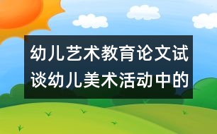 幼兒藝術教育論文：試談幼兒美術活動中的評價