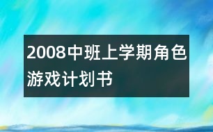 2008中班上學期角色游戲計劃書