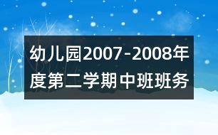 幼兒園2007-2008年度第二學(xué)期中班班務(wù)計劃