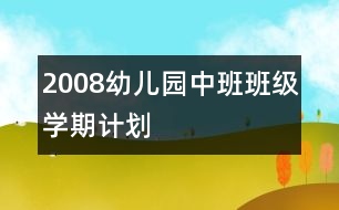 2008幼兒園中班班級學期計劃