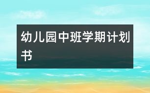 幼兒園中班學期計劃書