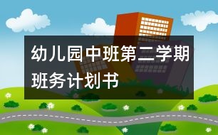 幼兒園中班第二學期班務(wù)計劃書