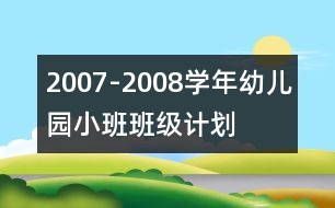 2007-2008學(xué)年幼兒園小班班級(jí)計(jì)劃