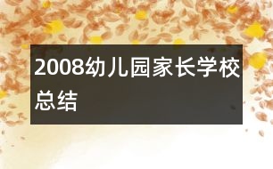 2008幼兒園家長學?？偨Y(jié)