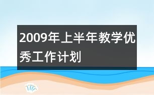 2009年上半年教學優(yōu)秀工作計劃