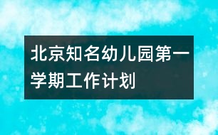 北京知名幼兒園第一學期工作計劃