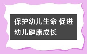 保護幼兒生命 促進幼兒健康成長