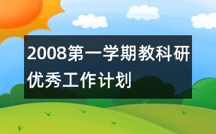 2008第一學期教科研優(yōu)秀工作計劃
