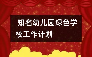  知名幼兒園“綠色學(xué)?！惫ぷ饔媱?></p>										
													<p>中國兒童教育網(wǎng)<a href=
