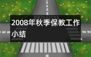 2008年秋季保教工作小結