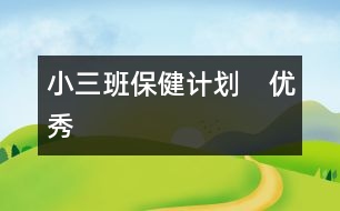 小三班保健計(jì)劃?。▋?yōu)秀）
