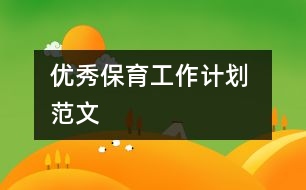 優(yōu)秀保育工作計劃 范文