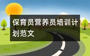 保育員營養(yǎng)員培訓計劃范文