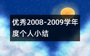 優(yōu)秀2008-2009學年度個人小結