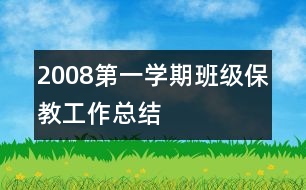 2008第一學期班級保教工作總結(jié)
