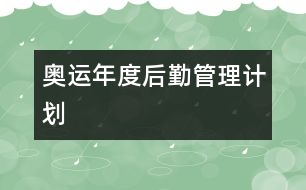 奧運年度后勤管理計劃