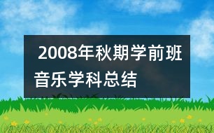  2008年秋期學前班音樂學科總結
