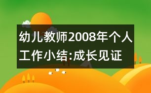 幼兒教師2008年個(gè)人工作小結(jié):成長見證