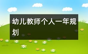 幼兒教師個人一年規(guī)劃