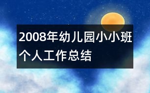 2008年幼兒園小小班個(gè)人工作總結(jié)