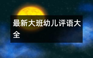最新大班幼兒評語大全