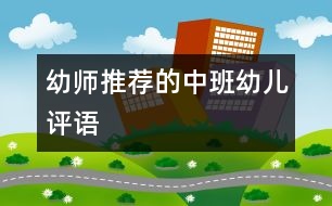 幼師推薦的中班幼兒評(píng)語(yǔ)